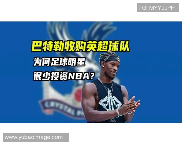 足球明星巴特勒的传奇旅程与场上风采解析