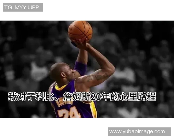 科比热爱足球的背后他如何影响了无数球迷的运动热情与梦想